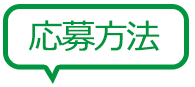 応募方法
