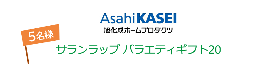 AsahiKASEI 旭化成ホームプロダクツ サランラップ バラエティギフト20 5名様