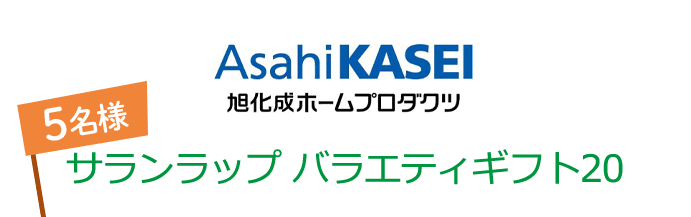 AsahiKASEI 旭化成ホームプロダクツ サランラップ バラエティギフト20 5名様