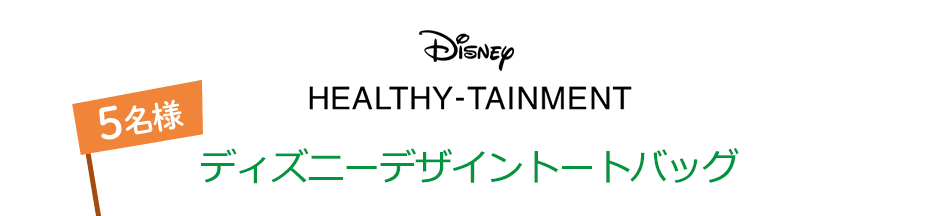 Disney HEALTHY-TAINMENT ディズニーデザイントートバッグ 5名様