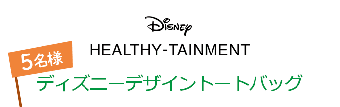 Disney HEALTHY-TAINMENT ディズニーデザイントートバッグ 5名様