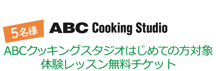 ABC Cooking Studio ABCクッキングスタジオはじめての方対象 体験レッスン無料チケット 5名様