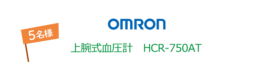 OMRON 上腕式血圧計 HCR-750AT 5名様