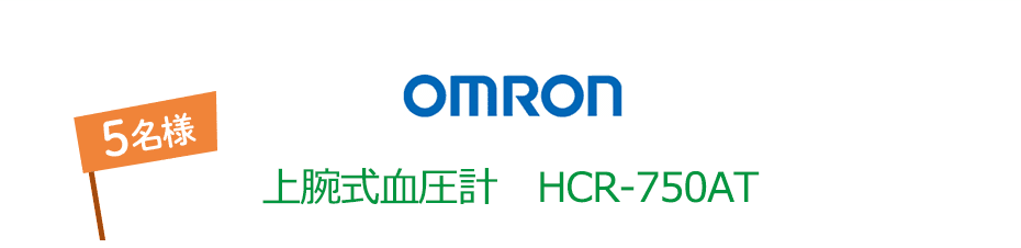 OMRON 上腕式血圧計 HCR-750AT 5名様