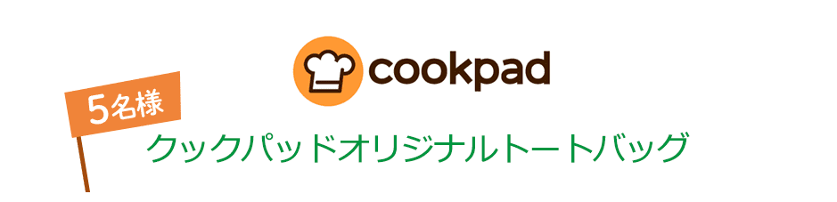 Cookpad クックパッドオリジナルトートバッグ 5名様