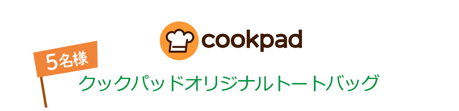 Cookpad クックパッドオリジナルトートバッグ 5名様