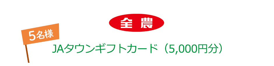 全農 JAタウンギフトカード(5,000円分) 5名様
