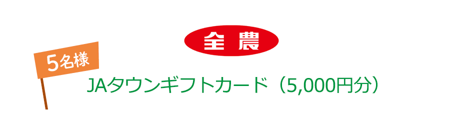 全農 JAタウンギフトカード(5,000円分) 5名様