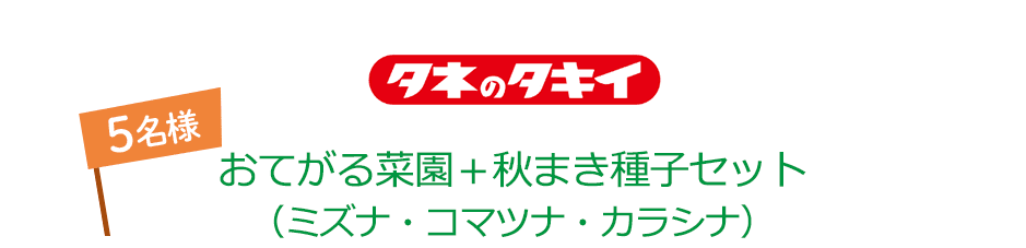 タネのタキイ おてがる菜園＋秋まき種子セット(ミズナ・コマツナ・カラシナ) 5名様