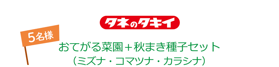 タネのタキイ おてがる菜園＋秋まき種子セット(ミズナ・コマツナ・カラシナ) 5名様