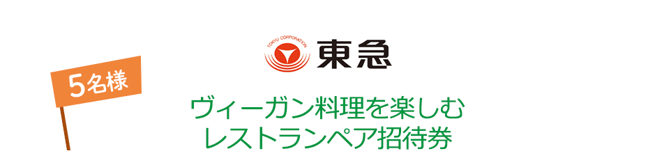 東急 ヴィーガン料理を楽しむレストランペア招待券 5名様