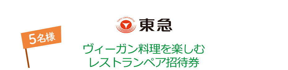 東急 ヴィーガン料理を楽しむレストランペア招待券 5名様