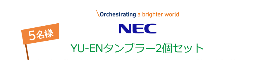 Orchestrating a brighter world NEC YU-ENタンブラー2個セット 5名様