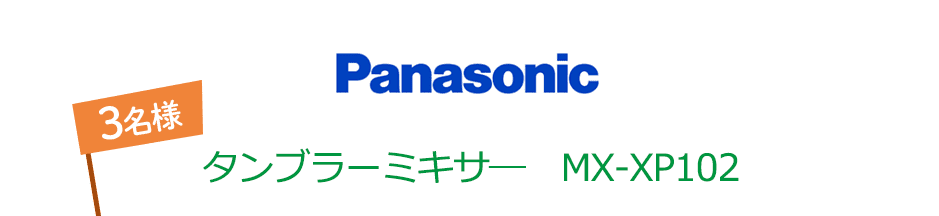 Panasonic タンブラーミキサー MX-XP102 3名様