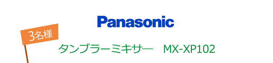 Panasonic タンブラーミキサー MX-XP102 3名様