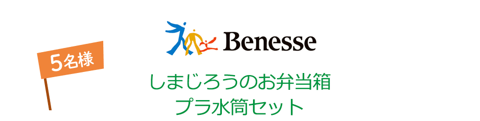 Benesse しまじろうのお弁当箱 プラ水筒セット 5名様
