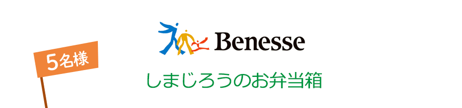 Benesse しまじろうのお弁当箱 プラ水筒セット 5名様