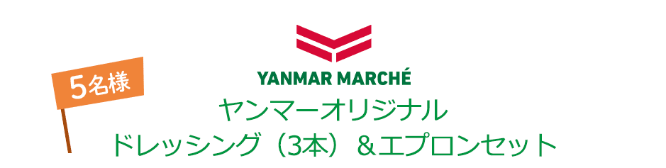 YANMAR MARCHE ヤンマーオリジナルドレッシング(3本)&エプロンセット 5名様