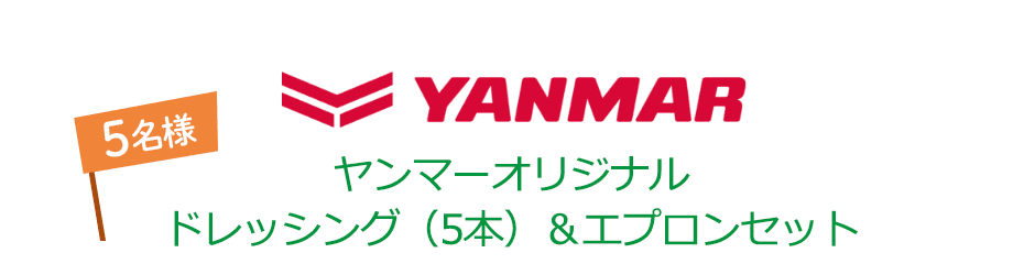 YANMAR MARCHE ヤンマーオリジナルドレッシング(3本)&エプロンセット 5名様