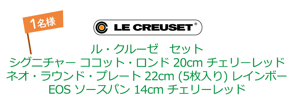 LE CREUSET ル・クルーゼ セット シグニチャー ココット・ロンド 20cm チェリーレッド ネオ・ラウンド・プレート 22cm(5枚入り)レインボー EOS ソースパン 14cm チェリーレッド 1名様