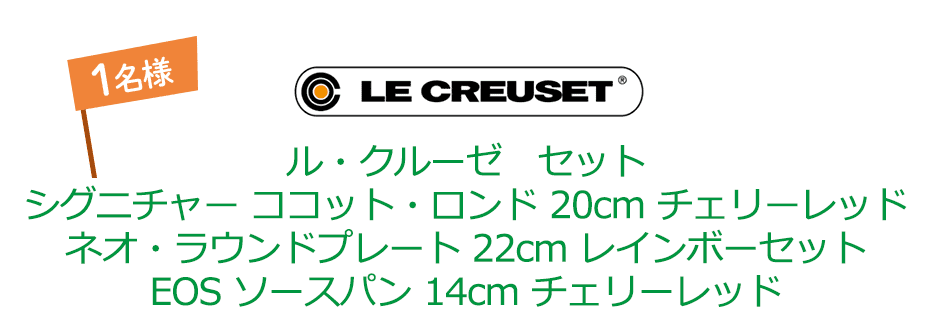 LE CREUSET ル・クルーゼ セット シグニチャー ココット・ロンド 20cm チェリーレッド ネオ・ラウンド・プレート 22cm(5枚入り)レインボー EOS ソースパン 14cm チェリーレッド 1名様