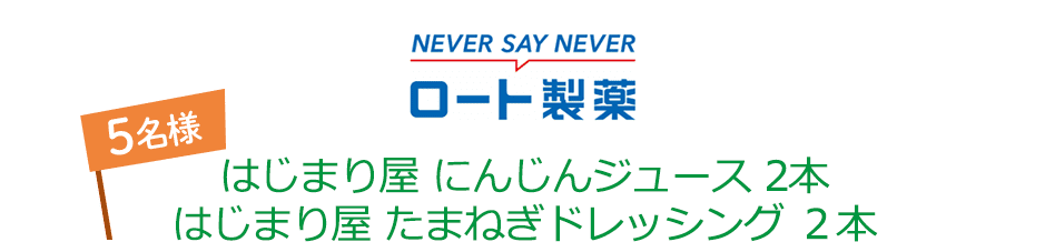 NEVER SAY NEVER ロート製薬 はじまり屋 にんじんジュース 2本 はじまり屋 たまねぎドレッシング 2本 5名様