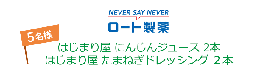 NEVER SAY NEVER ロート製薬 はじまり屋 にんじんジュース 2本 はじまり屋 たまねぎドレッシング 2本 5名様