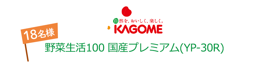 自然を、おいしく、楽しく。 KAGOME 野菜生活100 国産プレミアム(YP-30R) 18名様