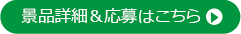 景品詳細&応募はこちら