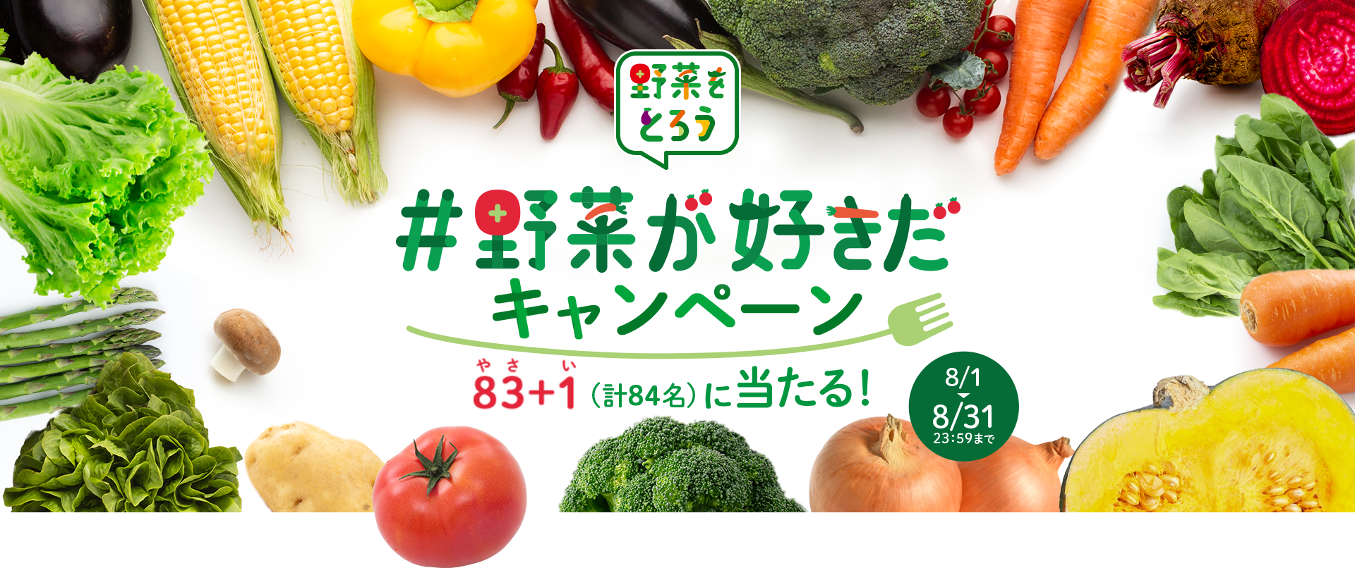 野菜をとろう #野菜が好きだキャンペーン 83+1(計84名)に当たる！ 8/1▶8/31 23:59まで