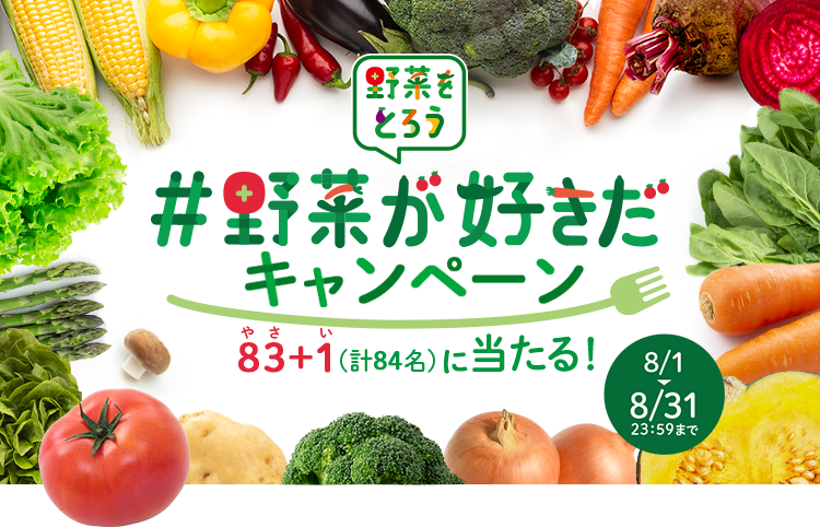 野菜をとろう #野菜が好きだキャンペーン 83+1(計84名)に当たる！ 8/1▶8/31 23:59まで