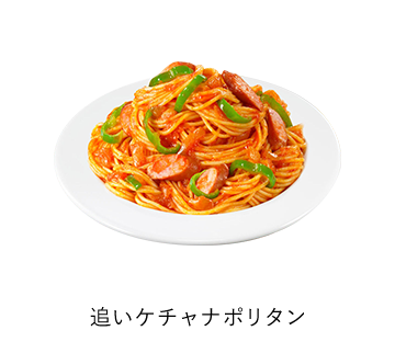 追いケチャナポリタン