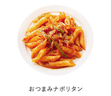 おつまみナポリタン
