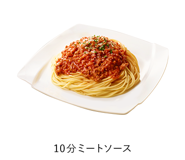 10分ミートソース