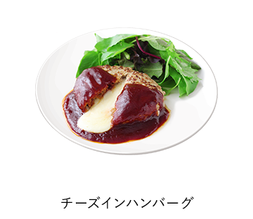 チーズインハンバーグ