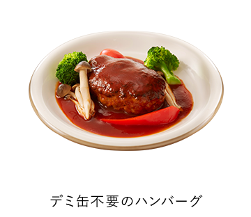 デミ缶不要のハンバーグ
