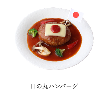 日の丸ハンバーグ