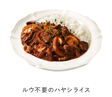 ルウ不要のハヤシライス