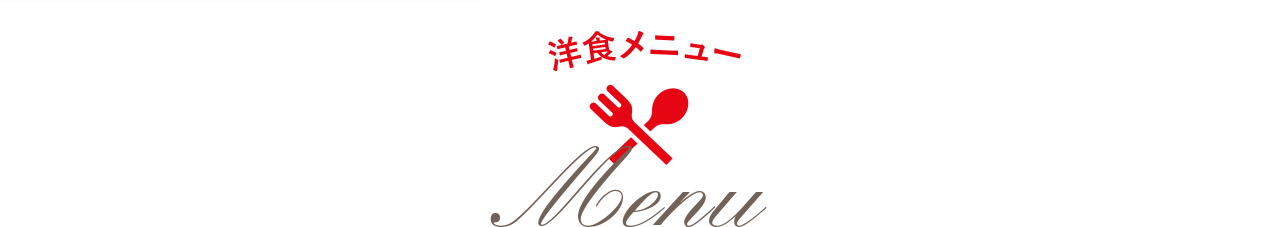 洋食メニュー