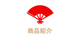 商品紹介