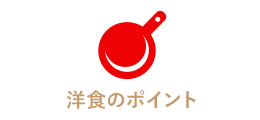 洋食のポイント