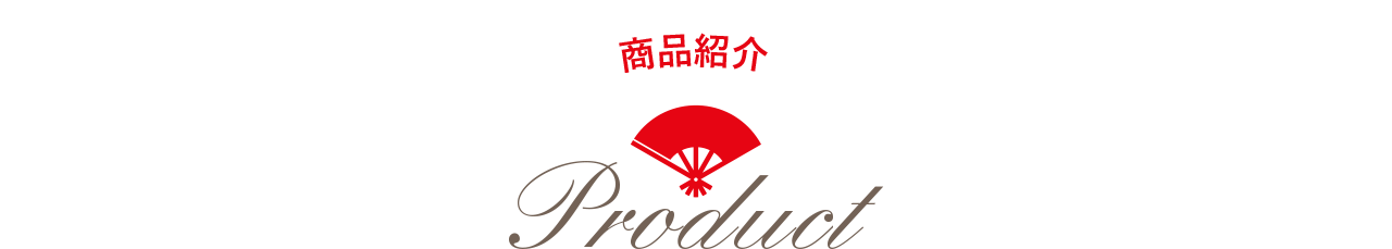 商品紹介