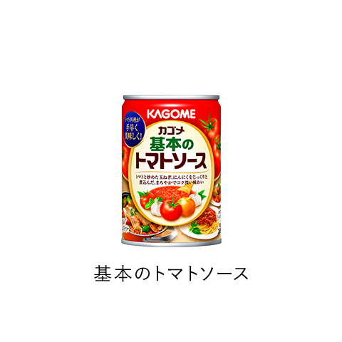 基本のトマトソース