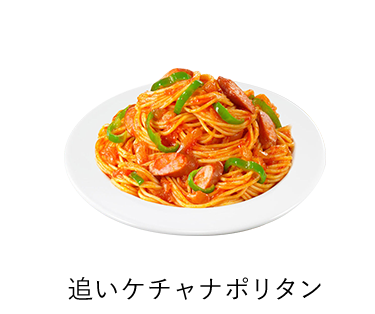 追いケチャナポリタン