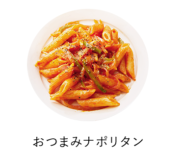 おつまみナポリタン