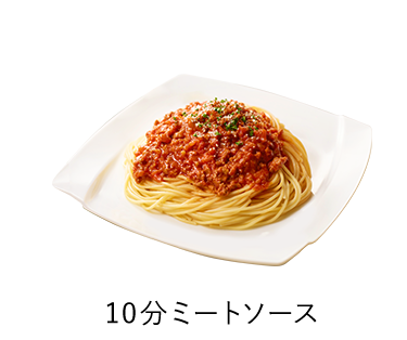 10分ミートソース