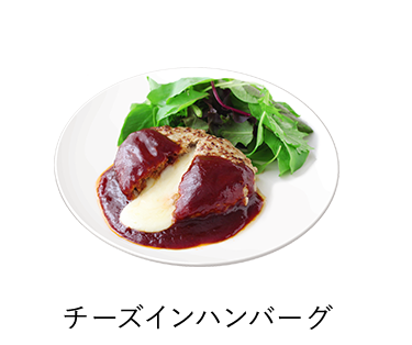 チーズインハンバーグ
