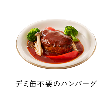 デミ缶不要のハンバーグ