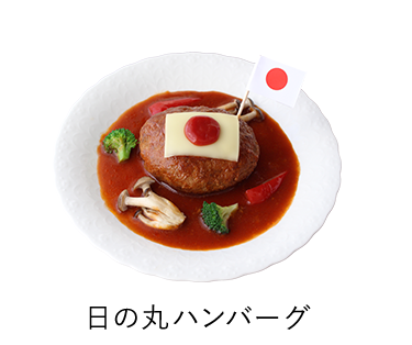 日の丸ハンバーグ