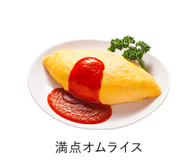 満点オムライス